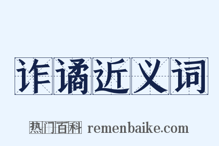 诈谲近义词是什么意思的图片